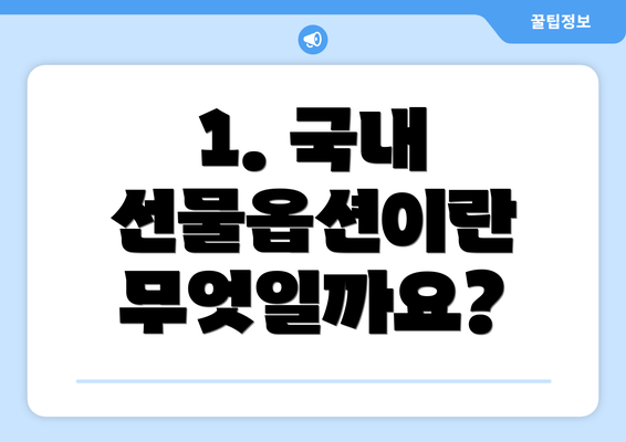 1. 국내 선물옵션이란 무엇일까요?