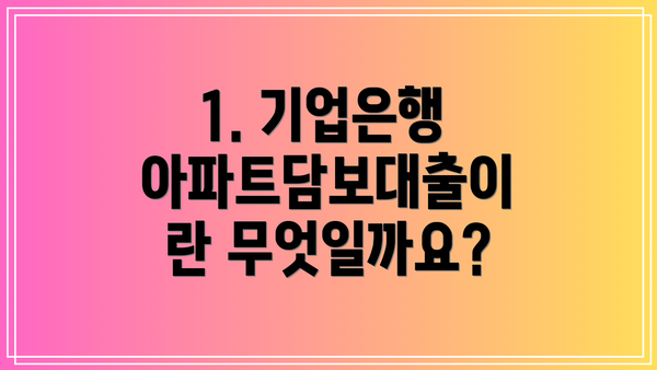 1. 기업은행 아파트담보대출이란 무엇일까요?