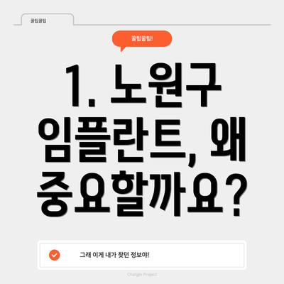 1. 노원구 임플란트, 왜 중요할까요?