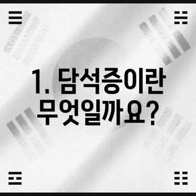 1. 담석증이란 무엇일까요?