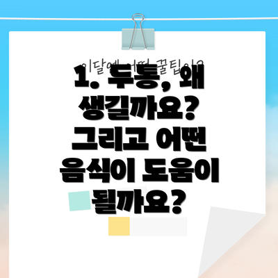 1. 두통, 왜 생길까요? 그리고 어떤 음식이 도움이 될까요?