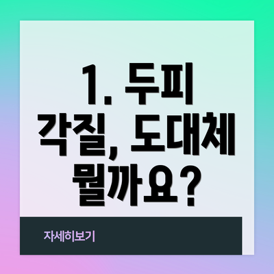1. 두피 각질, 도대체 뭘까요?