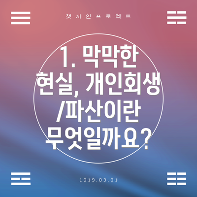 1. 막막한 현실, 개인회생/파산이란 무엇일까요?