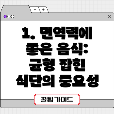 1. 면역력에 좋은 음식: 균형 잡힌 식단의 중요성