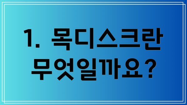 1. 목디스크란 무엇일까요?