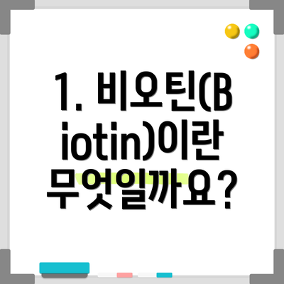 1. 비오틴(Biotin)이란 무엇일까요?