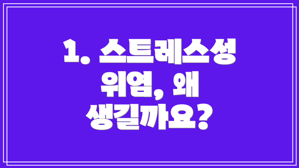 1. 스트레스성 위염, 왜 생길까요?