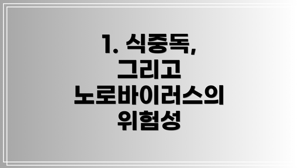 1. 식중독, 그리고 노로바이러스의 위험성