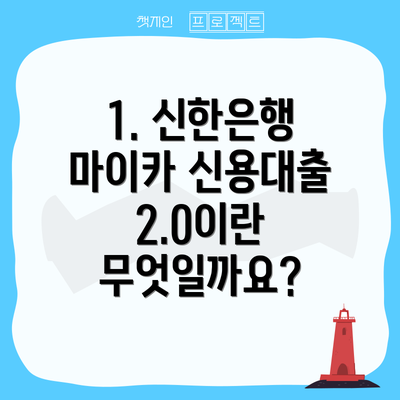 1. 신한은행 마이카 신용대출 2.0이란 무엇일까요?