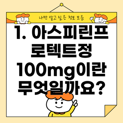 1. 아스피린프로텍트정 100mg이란 무엇일까요?