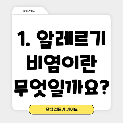 1. 알레르기 비염이란 무엇일까요?