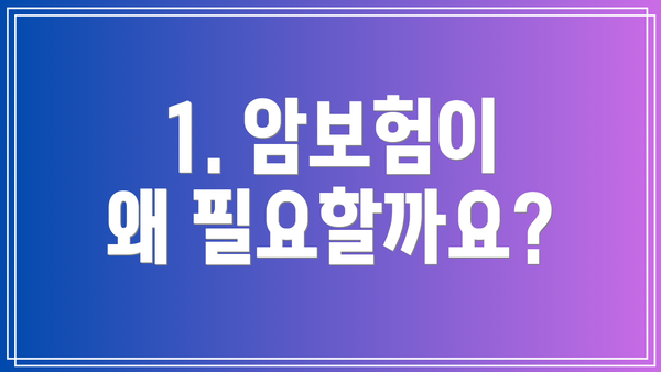 1. 암보험이 왜 필요할까요?