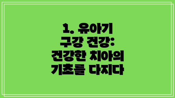 1. 유아기 구강 건강: 건강한 치아의 기초를 다지다