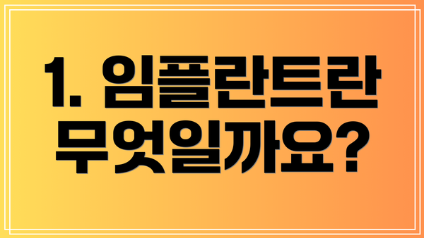 1. 임플란트란 무엇일까요?
