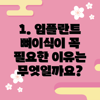 1. 임플란트 뼈이식이 꼭 필요한 이유는 무엇일까요?