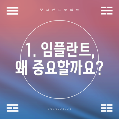1. 임플란트, 왜 중요할까요?