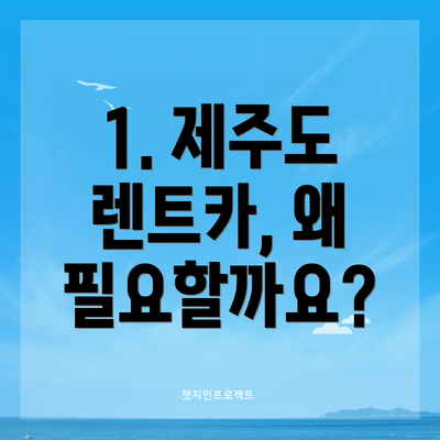 1. 제주도 렌트카, 왜 필요할까요?