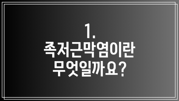 1. 족저근막염이란 무엇일까요?