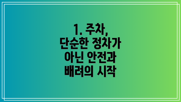 1. 주차, 단순한 정차가 아닌 안전과 배려의 시작