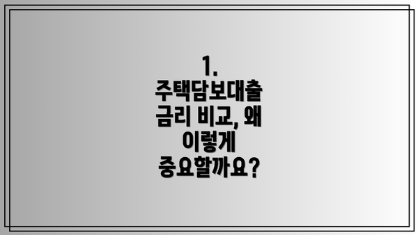 1. 주택담보대출 금리 비교, 왜 이렇게 중요할까요?
