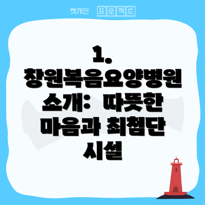 1. 창원복음요양병원 소개:  따뜻한 마음과 최첨단 시설