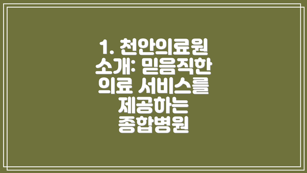 1. 천안의료원 소개: 믿음직한 의료 서비스를 제공하는 종합병원