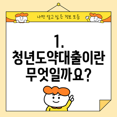 1. 청년도약대출이란 무엇일까요?