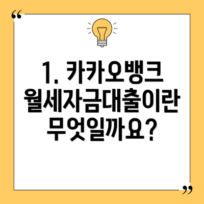 1. 카카오뱅크 월세자금대출이란 무엇일까요?