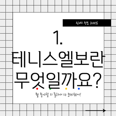 1. 테니스엘보란 무엇일까요?