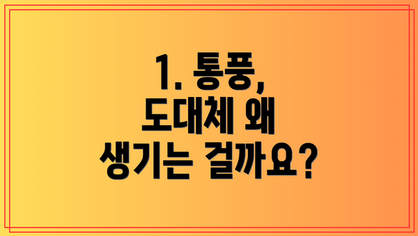 1. 통풍, 도대체 왜 생기는 걸까요?