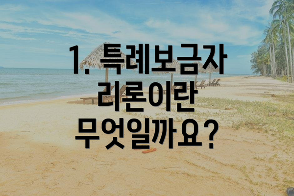 1. 특례보금자리론이란 무엇일까요?