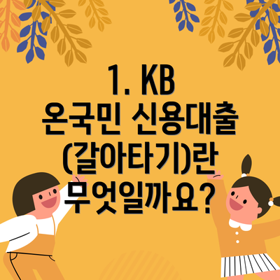 1. KB 온국민 신용대출(갈아타기)란 무엇일까요?