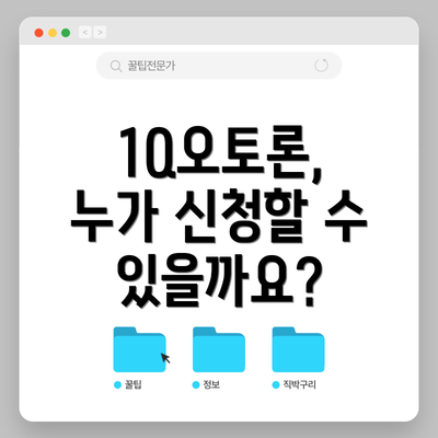 1Q오토론, 누가 신청할 수 있을까요?