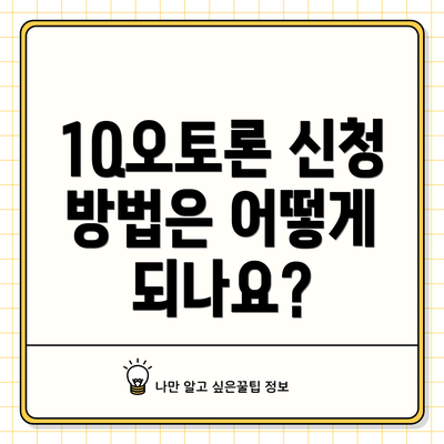 1Q오토론 신청 방법은 어떻게 되나요?