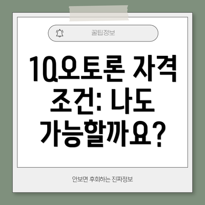 1Q오토론 자격 조건: 나도 가능할까요?
