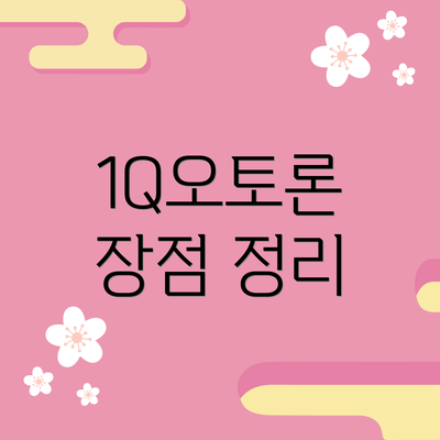 1Q오토론  장점 정리