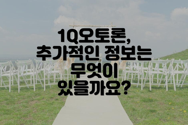 1Q오토론, 추가적인 정보는 무엇이 있을까요?