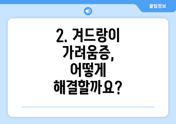 2. 겨드랑이 가려움증, 어떻게 해결할까요?