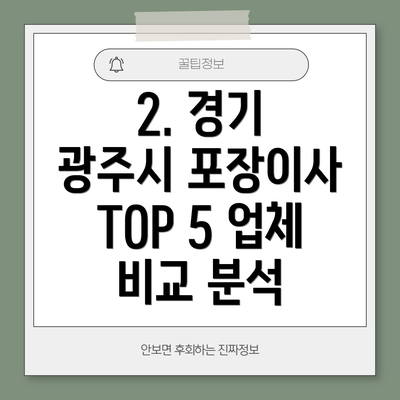 2. 경기 광주시 포장이사 TOP 5 업체 비교 분석