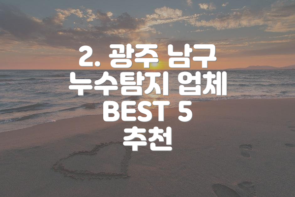 2. 광주 남구 누수탐지 업체 BEST 5 추천