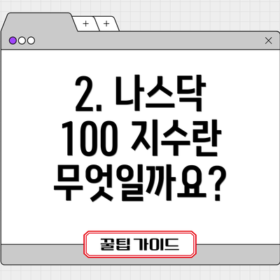 2. 나스닥 100 지수란 무엇일까요?