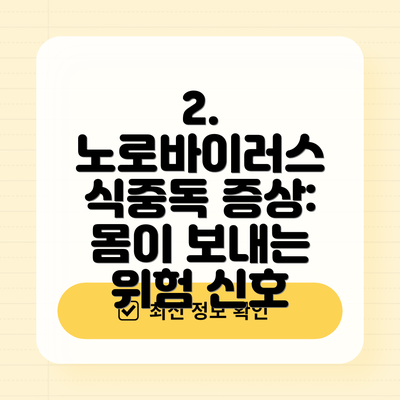 2. 노로바이러스 식중독 증상: 몸이 보내는 위험 신호