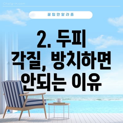 2. 두피 각질, 방치하면 안되는 이유