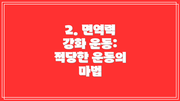 2. 면역력 강화 운동: 적당한 운동의 마법