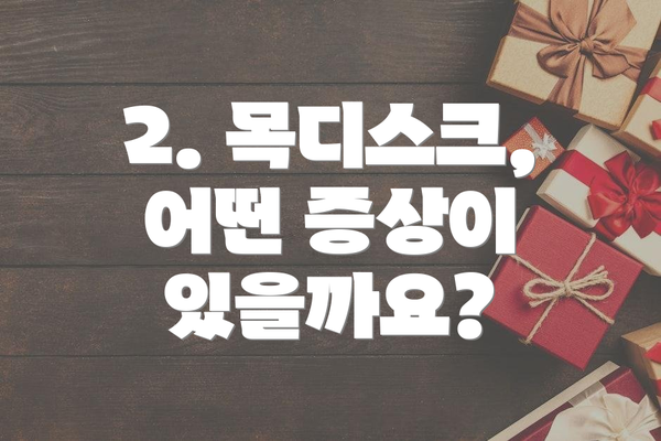 2. 목디스크, 어떤 증상이 있을까요?