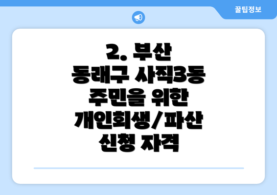 2. 부산 동래구 사직3동 주민을 위한 개인회생/파산 신청 자격