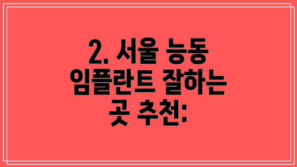 2. 서울 능동 임플란트 잘하는 곳 추천:
