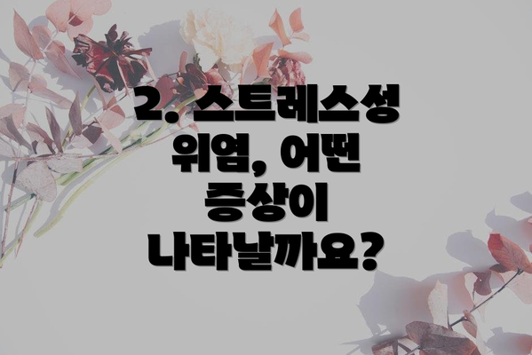 2. 스트레스성 위염, 어떤 증상이 나타날까요?