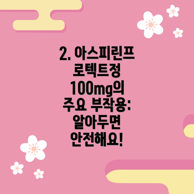 2. 아스피린프로텍트정 100mg의 주요 부작용: 알아두면 안전해요!