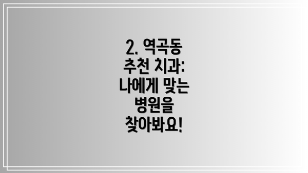 2. 역곡동 추천 치과:  나에게 맞는 병원을 찾아봐요!